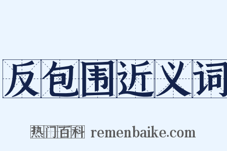 反包围近义词是什么意思的图片